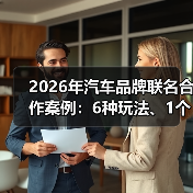2026年汽车品牌联名合作案例：6种玩法、1个真故事与可复用的增长公式(图3)
