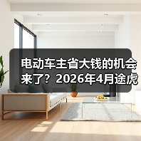 电动车主省大钱的机会来了？2026年4月途虎三电维保一体化服务大幅降成本(图2)