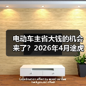 电动车主省大钱的机会来了？2026年4月途虎三电维保一体化服务大幅降成本(图4)