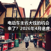 电动车主省大钱的机会来了？2026年4月途虎三电维保一体化服务大幅降成本(图3)