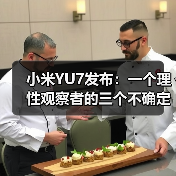小米YU7发布：一个理性观察者的三个不确定判断(图4)