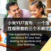 小米YU7发布：一个理性观察者的三个不确定判断(图2)