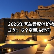 2026年汽车零配件价格走势：6个变量决