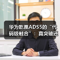 华为乾崑ADS5的“代码级融合”：真突破