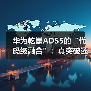 华为乾崑ADS5的“代码级融合”：真突破还是概念包装？(图3)