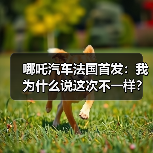哪吒汽车法国首发：我为什么说这次不一样？(图3)