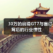 30万的启境GT7与盲订背后的行业惯性(图4)