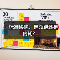 标准快跑，是领跑还是内耗？(图4)