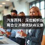 汽车百科：深度解析双离合变速箱优缺点实录(图2)