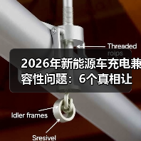 2026年新能源车充电兼容性问题：6个真相让你少跑三趟充电站(图4)