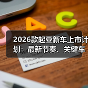 2026款起亚新车上市计划：最新节奏、关键车型与下单避坑指南(图3)