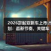 2026款起亚新车上市计划：最新节奏、关