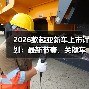 2026款起亚新车上市计划：最新节奏、关键车型与下单避坑指南(图2)