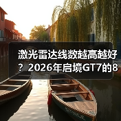 激光雷达线数越高越好？2026年启境GT7的896线可能是个分水岭(图3)