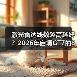 激光雷达线数越高越好？2026年启境GT7的896线可能是个分水岭(图2)