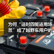 为何“适时四驱适用场景”成了越野车用户的