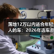 落地12万以内适合年轻人的车：2026年