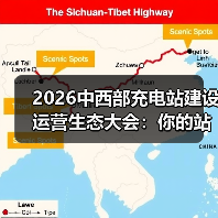 2026中西部充电站建设运营生态大会：你的站还在亏钱？(图3)