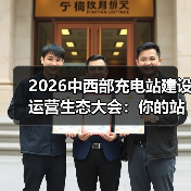 2026中西部充电站建设运营生态大会：你的站还在亏钱？(图2)