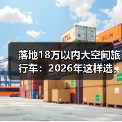 落地18万以内大空间旅行车：2026年这