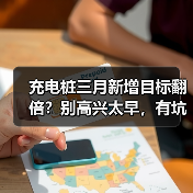 充电桩三月新增目标翻倍？别高兴太早，有坑！(图3)