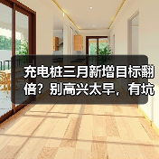 充电桩三月新增目标翻倍？别高兴太早，有坑！(图2)