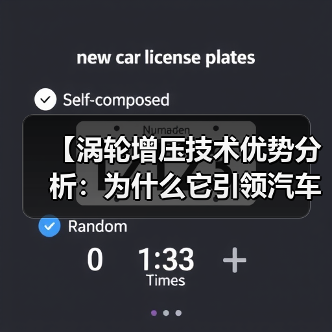 【涡轮增压技术优势分析：为什么它引领汽车