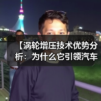 【涡轮增压技术优势分析：为什么它引领汽车动力革命】(图4)
