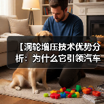 【涡轮增压技术优势分析：为什么它引领汽车动力革命】(图3)
