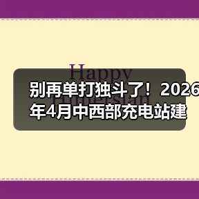 别再单打独斗了！2026年4月中西部充电站建设运营生态大会举行，我看到了拐点(图4)