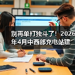 别再单打独斗了！2026年4月中西部充电站建设运营生态大会举行，我看到了拐点(图3)