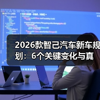 2026款智己汽车新车规划：6个关键变化与真实选车避坑指南(图2)