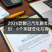 2026款智己汽车新车规划：6个关键变化