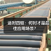 适时四驱：何时才是最佳应用场景？(图3)