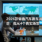 2026款零跑汽车新车消息：我从4个真实