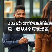 2026款零跑汽车新车消息：我从4个真实场景里看懂它到底值不值等(图4)