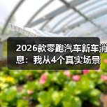 2026款零跑汽车新车消息：我从4个真实场景里看懂它到底值不值等(图3)