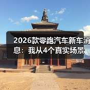 2026款零跑汽车新车消息：我从4个真实场景里看懂它到底值不值等(图2)