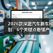 2026款深蓝汽车新车规划：6个关键点看懂产品线与购买窗口(图3)