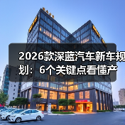 2026款深蓝汽车新车规划：6个关键点看懂产品线与购买窗口(图1)