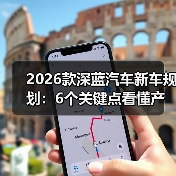 2026款深蓝汽车新车规划：6个关键点看懂产品线与购买窗口(图2)