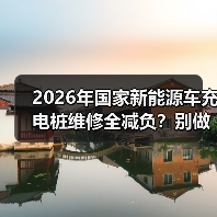 2026年国家新能源车充电桩维修全减负？别做梦，该花的钱还得花(图3)