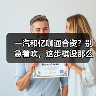 一汽和亿咖通合资？别急着吹，这步棋没那么简单(图3)