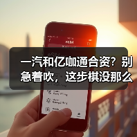 一汽和亿咖通合资？别急着吹，这步棋没那么简单(图2)