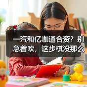 一汽和亿咖通合资？别急着吹，这步棋没那么简单(图1)