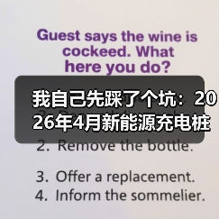 我自己先踩了个坑：2026年4月新能源充电桩三月新增目标倍增(图4)