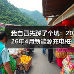 我自己先踩了个坑：2026年4月新能源充电桩三月新增目标倍增(图3)