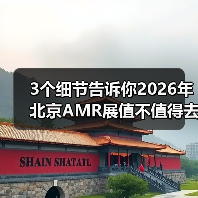 3个细节告诉你2026年北京AMR展值不值得去(图4)