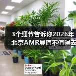 3个细节告诉你2026年北京AMR展值不值得去(图3)