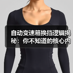 自动变速箱换挡逻辑揭秘：你不知道的核心内幕(图2)
